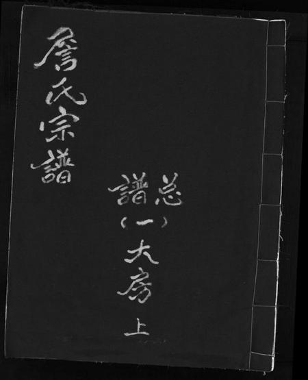 浙江詹氏族谱-詹氏宗谱 [6卷].pdf电子版插图1