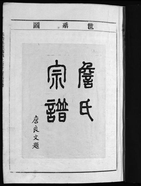 浙江詹氏族谱-詹氏宗谱 [6卷].pdf电子版插图3