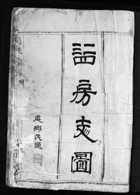 浙江詹氏族谱-詹氏宗谱 [残卷].pdf电子版插图3