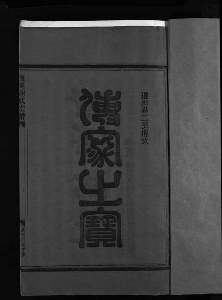 浙江谢氏族谱-谢氏房谱 [不分卷].pdf电子版插图3