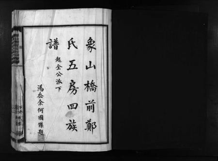 浙江郑氏族谱-象山桥前郑氏五房四族谱 [1册].pdf电子版插图2