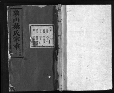 浙江叶氏族谱-象山叶氏家乘 [18卷].pdf电子版插图1
