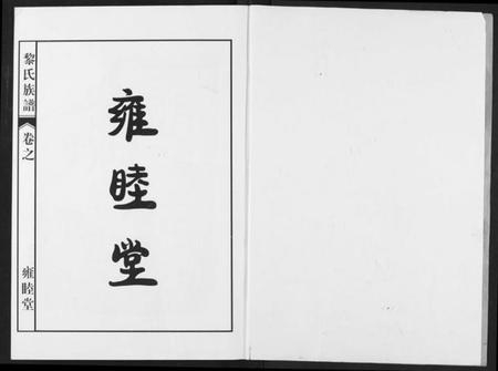 湖北黎氏族谱-黎氏宗谱.pdf电子版插图2