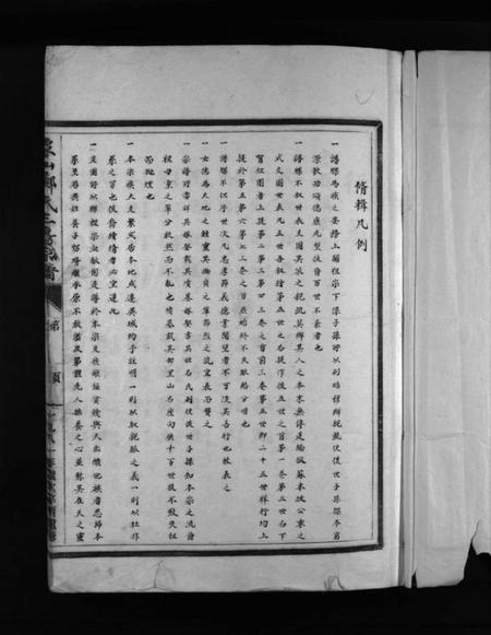 浙江郑氏族谱-象山郑氏三房宗谱 [7卷].pdf电子版插图3