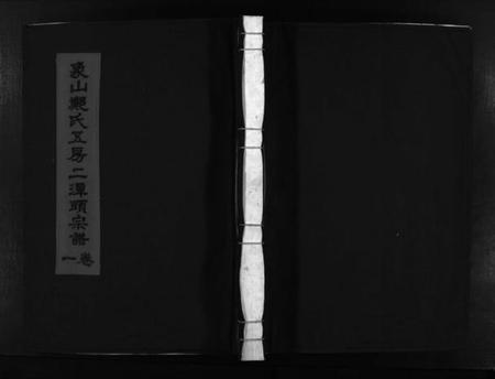 浙江郑氏族谱-象山郑氏五房二潭头宗谱 [不分卷].pdf电子版插图1