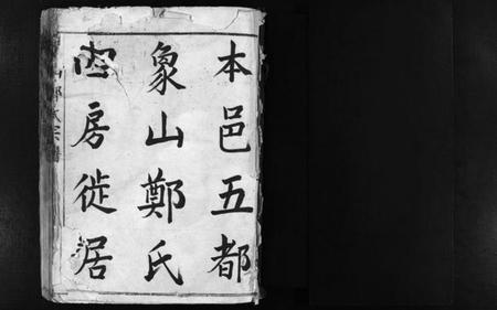 浙江郑氏族谱-象山郑氏宗谱 [不分卷].pdf电子版插图2
