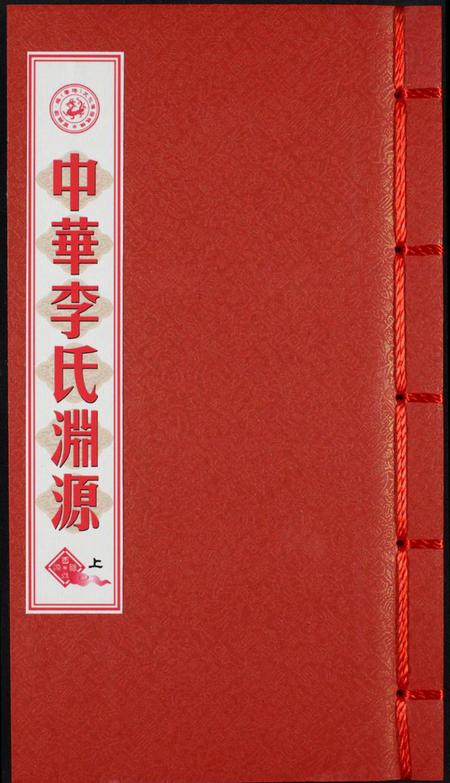 中国李氏族谱-中华李氏渊源.pdf电子版插图