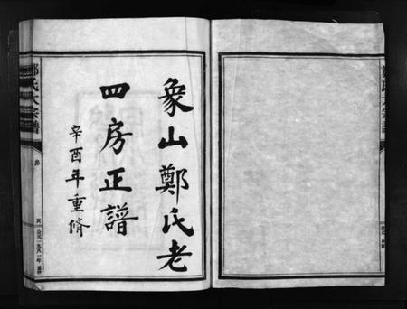 浙江郑氏族谱-象山郑氏老四房正谱 [不分卷].pdf电子版插图2