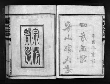 浙江郑氏族谱-象山郑氏老四房正谱 [不分卷].pdf电子版插图3