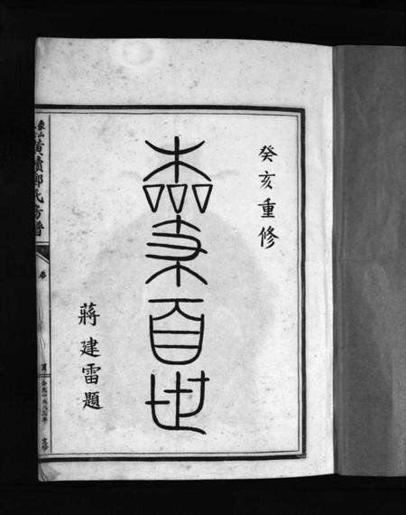 浙江郑氏族谱-象山黄犊郑氏宗谱 [5卷].pdf电子版插图3