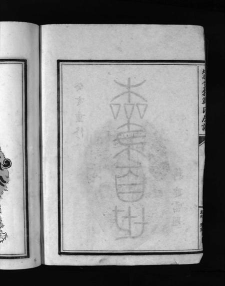 浙江郑氏族谱-象山黄犊郑氏宗谱 [5卷].pdf电子版插图4