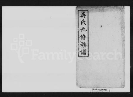 湖南吴氏族谱-吴氏九修族谱.pdf电子版插图1 湖南吴氏族谱-吴氏九修族谱.pdf电子版插图1