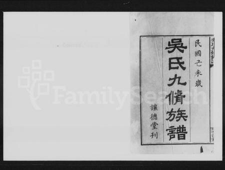 湖南吴氏族谱-吴氏九修族谱.pdf电子版插图2 湖南吴氏族谱-吴氏九修族谱.pdf电子版插图2