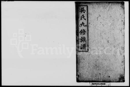 湖南吴氏族谱-吴氏九修族谱.pdf电子版插图1