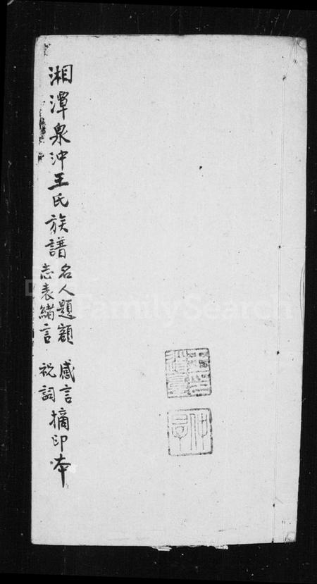 湖南王氏族谱-湘潭泉冲王氏五修族谱.pdf电子版插图