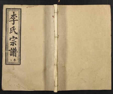 中国李氏族谱-黎山李氏宗谱.pdf电子版插图