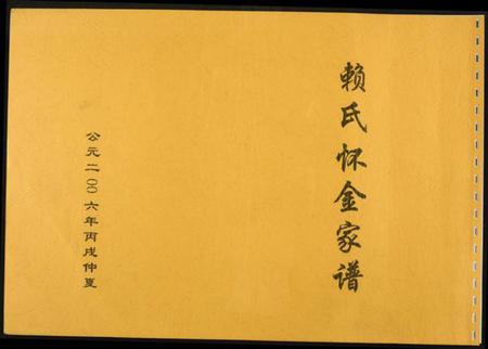 浙江赖氏族谱-赖氏怀金家谱.pdf电子版插图