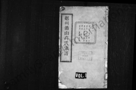 浙江高氏族谱-越州萧山高氏家谱 [10卷].pdf电子版插图1