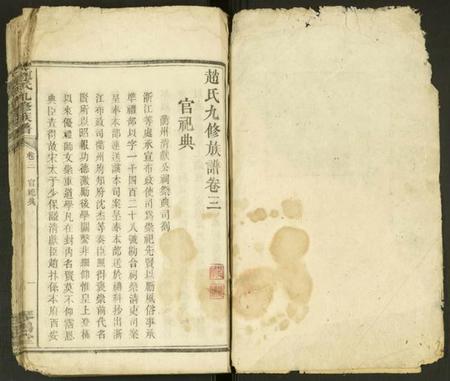 浙江赵氏族谱-赵氏九修族谱 [残卷].pdf电子版插图1