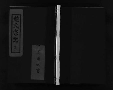 浙江赵氏族谱-赵氏宗谱 [4卷].pdf电子版插图1
