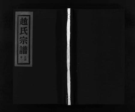浙江赵氏族谱-赵氏宗谱 [6卷].pdf电子版插图1