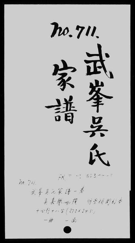 湖南吴氏族谱-武峰吴氏家谱 [1卷].pdf电子版插图