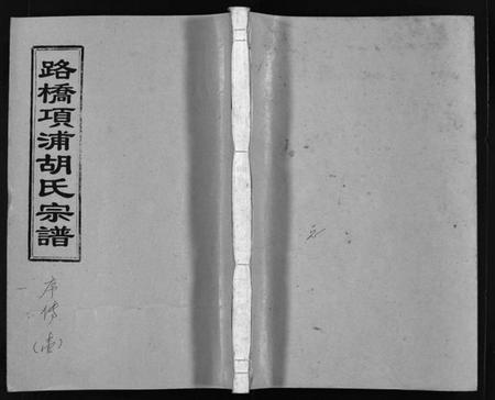 浙江胡氏族谱-路桥项浦胡氏宗谱 [4卷].pdf电子版插图1