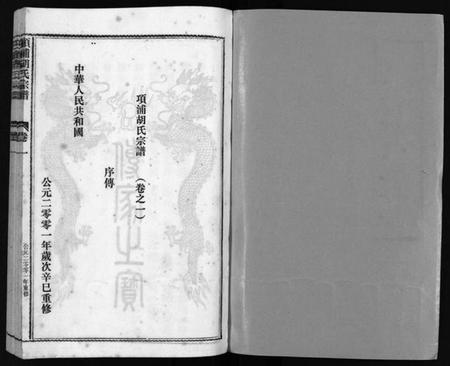浙江胡氏族谱-路桥项浦胡氏宗谱 [4卷].pdf电子版插图2