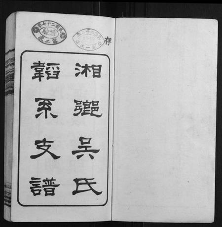 湖南吴氏族谱-湘乡吴氏韬系支谱[10卷首2卷].pdf电子版插图1
