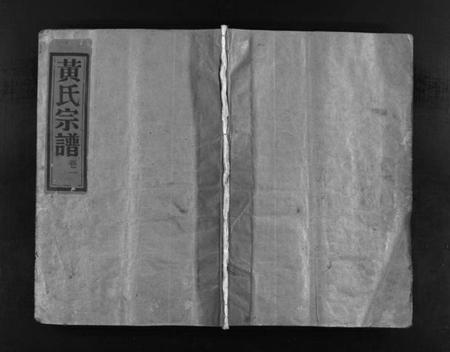 浙江黄氏族谱-连桥黄氏宗谱 [4卷].pdf电子版插图1