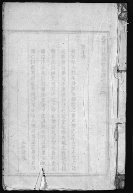 浙江项氏族谱-遂阳叶林项氏宗谱[残卷].pdf电子版插图1
