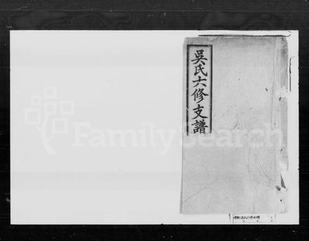湖南吴氏族谱-吴氏六修支谱.pdf电子版插图1