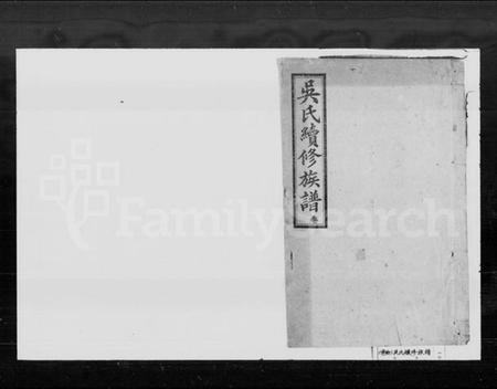 湖南吴氏族谱-吴氏续修族谱.pdf电子版插图1