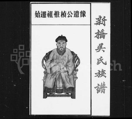湖南吴氏族谱-新桥吴氏族谱.pdf电子版插图1