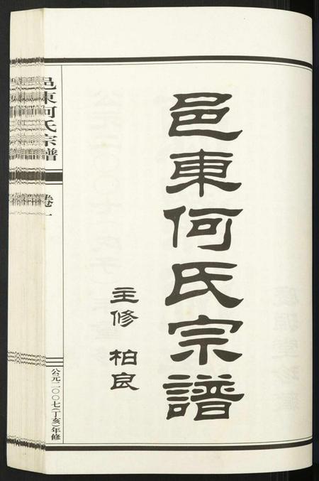 浙江何氏族谱-邑东何氏宗谱.pdf电子版插图1