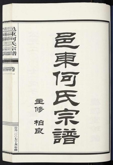 浙江何氏族谱-邑东何氏宗谱[4卷].pdf电子版插图1