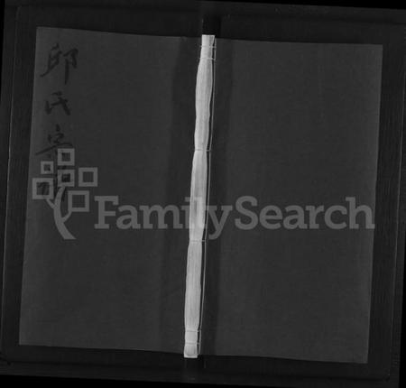 浙江邱氏族谱-邱氏宗谱 [残卷3].pdf电子版插图