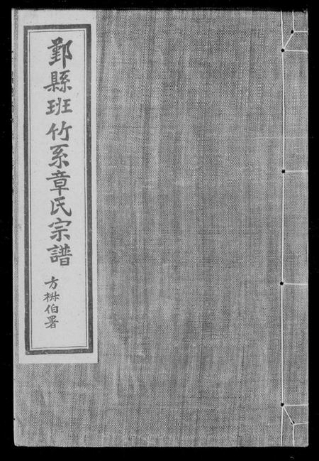 浙江章氏族谱-鄞县班竹系章氏宗谱 [2卷].pdf电子版插图