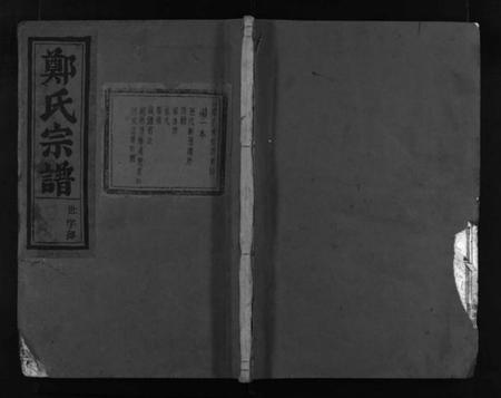 浙江郑氏族谱-郑氏宗谱 [16卷].pdf电子版插图1