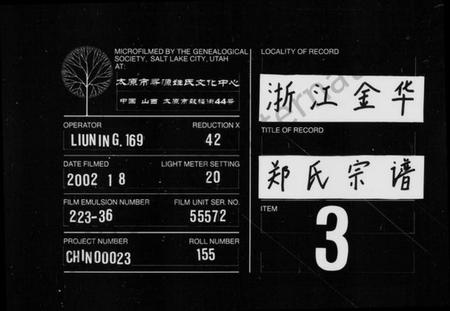 浙江郑氏族谱-郑氏宗谱 [3卷].pdf电子版插图