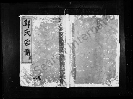 浙江郑氏族谱-郑氏宗谱 [3卷].pdf电子版插图1