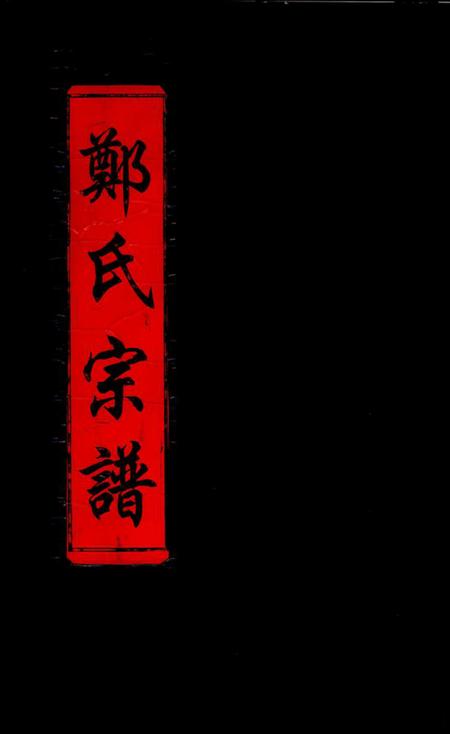 浙江郑氏族谱-郑氏宗谱 [不分卷].pdf电子版插图