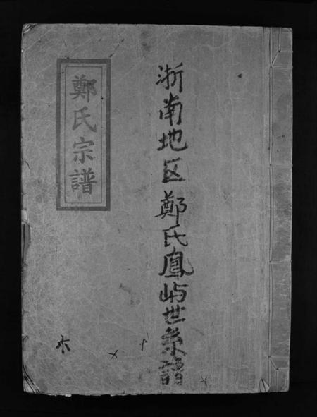 浙江郑氏族谱-郑氏宗谱 [不分卷].pdf电子版插图1