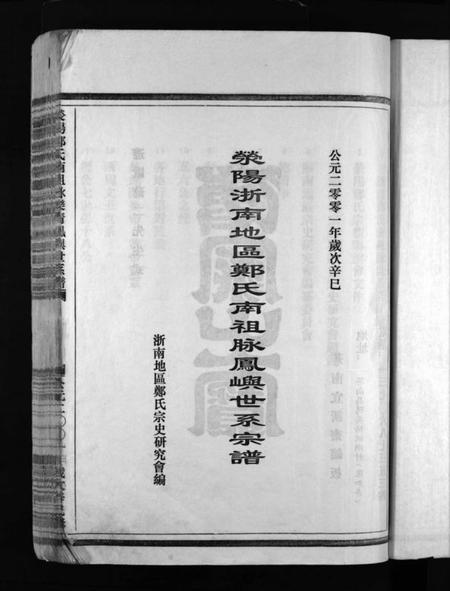 浙江郑氏族谱-郑氏宗谱 [不分卷].pdf电子版插图3