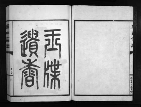 浙江郑氏族谱-郑氏宗谱 [不分卷].pdf电子版插图2