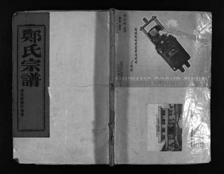 浙江郑氏族谱-郑氏宗谱 [残卷].pdf电子版插图1