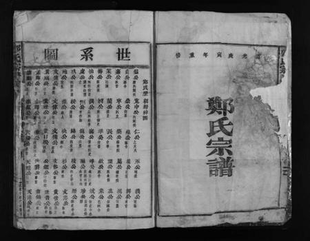 浙江郑氏族谱-郑氏宗谱 [残卷].pdf电子版插图2