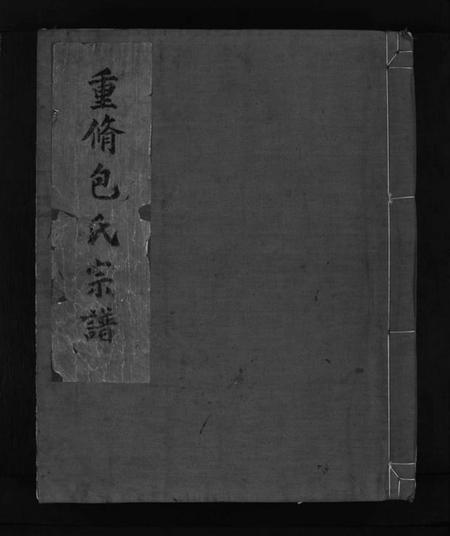 浙江包氏族谱-重修包氏宗谱 [不分卷].pdf电子版插图1