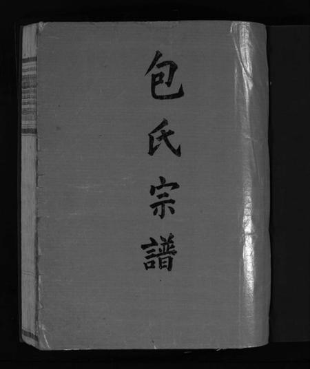 浙江包氏族谱-重修包氏宗谱 [不分卷].pdf电子版插图3