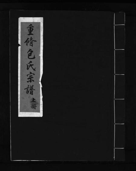 浙江包氏族谱-重修包氏宗谱 [不分卷].pdf电子版插图1